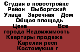 Студия в новостройке › Район ­ Выборгский › Улица ­ Заречная › Дом ­ 2 › Общая площадь ­ 28 › Цена ­ 2 000 000 - Все города Недвижимость » Квартиры продажа   . Карелия респ.,Костомукша г.
